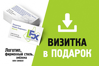 Логотип, фирменный стиль. Визитка в подарок