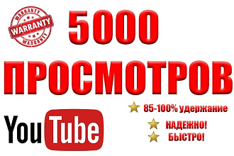 Просмотры ютуб 5000+1000 бонус