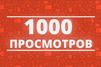 1000 просмотров youtube