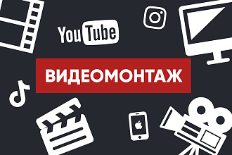 Видеомонтаж