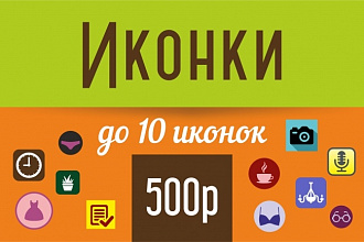 Иконки