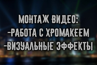 Монтаж вашего видео