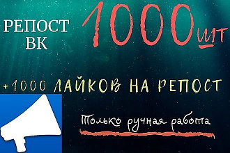 1000 репостов в вк от реальных пользователей