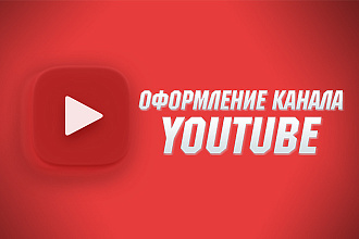 Оформление вашего канала на YouTube