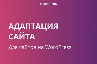 Адаптирую сайт на WordPress под смартфоны и планшеты
