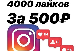 4000 лайков на Ваши публикации в Инстаграм