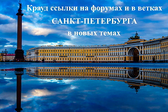15 крауд ссылок на форумах и в ветках Санкт-Петербурга и ЛО