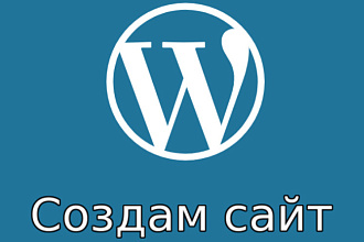 Создам Wordpress сайт или одностраничник