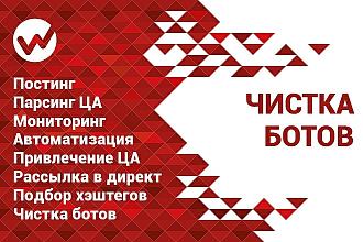 Чистка ботов в Instagram