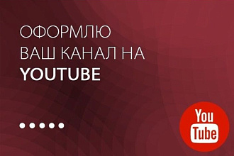 Сделаю оформление ютуб канала