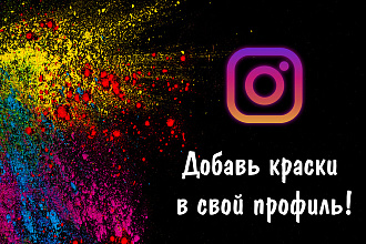 Оформлю Ваш инстаграм