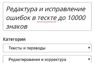 Редактура и исправление ошибок в тексте до 10000 знаков
