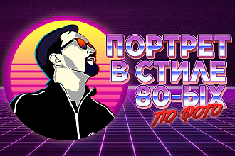 Векторный портрет в стиле 80-ых по вашему фото. Стильно и быстро