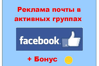 Реклама почты в Фейсбук - Сообщу о Вашей услуге в больших группах