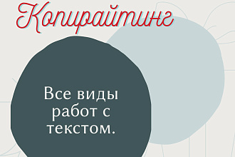 Напишу текст на любую тему: