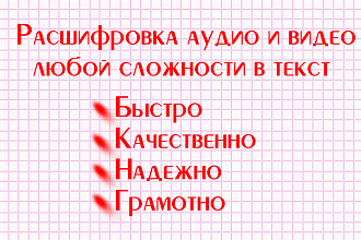 Напишу текст с аудио,видео любой сложности. До 60 минут за услуга