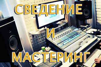Сведение и Мастеринг
