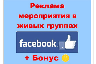 Реклама мероприятия в Фейсбук - Анонс Вашего события в живых группах
