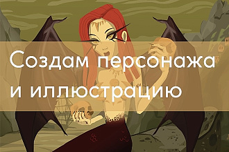 Создам иллюстрацию