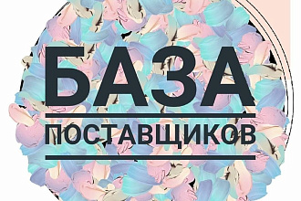 База поставщиков РФ 2021г