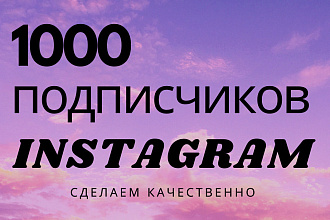 1000 русскоязычных инстаграмм подписчиков