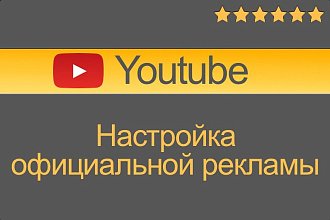 Настройка рекламы на youtube в вашем аккаунте