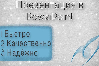 Создание качественной презентации в PowerPoint