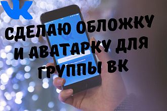 Сделаю обложку и аватарку для группы ВК