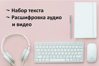 Расшифровка аудиозаписи