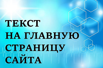Напишу текст на главную страницу сайта. Медицина, здоровье, культура
