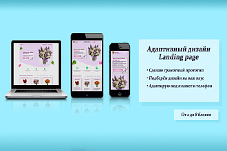 Сделаю прототип и полный дизайн Landing page