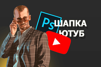 Сделаю красивое оформление канала ютуб, вк