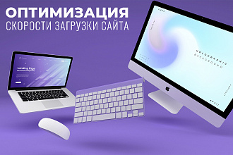 Оптимизация скорости загрузки сайта