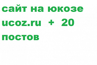 Создам сайт на юкозе ucoz.ru + опубликую 20 постов (копипаст)