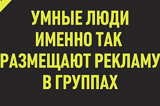 Размещу рекламу в 50 группах социальной сети ВК