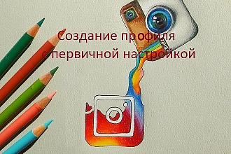 Создание профиля Instagram с первичным наполнением
