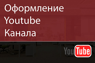 Обложки для канала Youtube