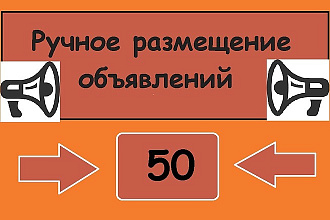 Ручное размещение объявлений на 50 досках
