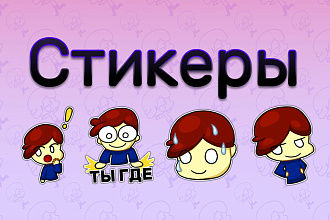 Нарисую стикеры для Telegram