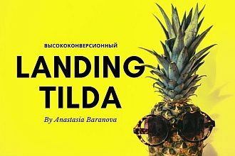 Создание современного лендинга с высокой конверсией на Tilda