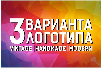 Создам логотип для Вашего бизнеса