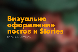 Создание визуального оформления сториз и постов в Instagram