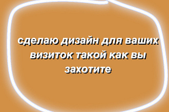 Сделаю дизайн визиток