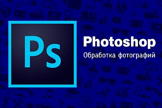 Качественная обработка фото