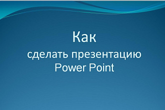 Создам презентацию