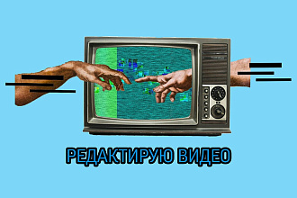 Редактирую видео