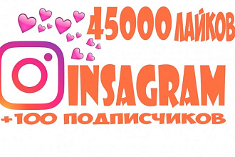 45000 лайков на пост в Instagram. Можно распределить