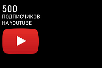 Добавлю 500 вечных подписчиков на Youtube