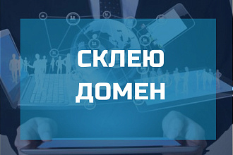 Склею домен