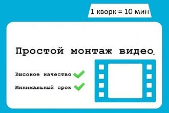 Простой монтаж видео в самые короткие сроки